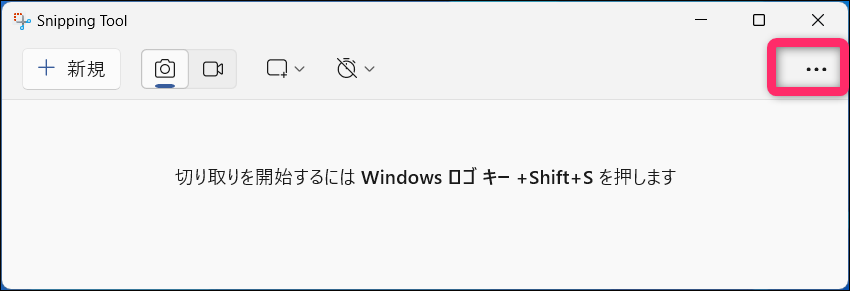 Snipping Tool 三点リーダーイメージ