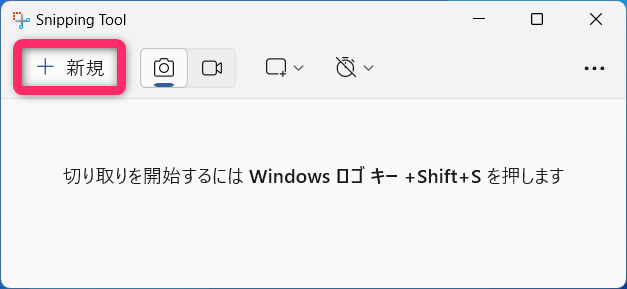 Windows11Snipping Tool新規作成イメージ