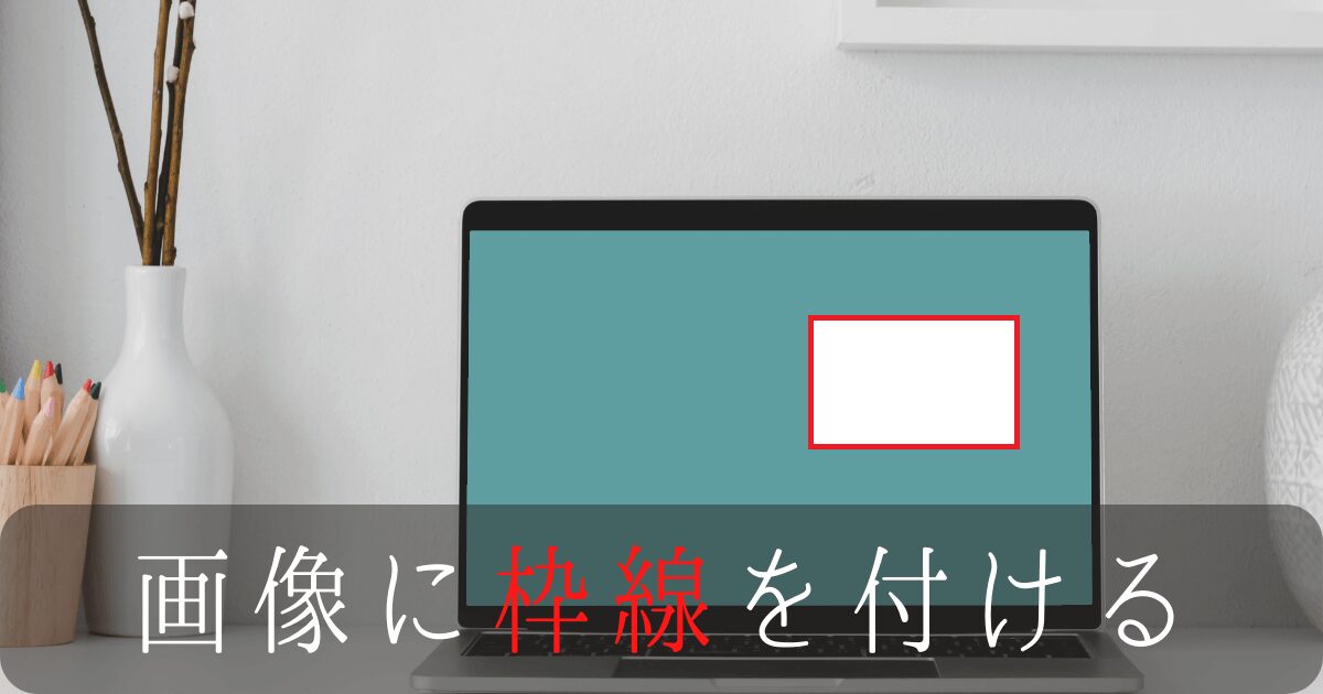 スクリーンショットに枠線追加アイキャッチ画像