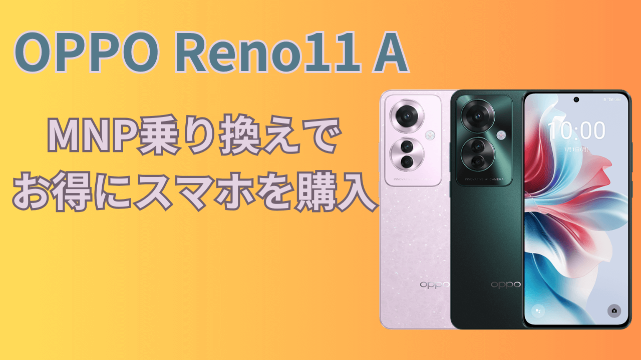 OPPO Reno11 Aはどこで安く買える？格安SIMのMNP乗り換えキャンペーン 