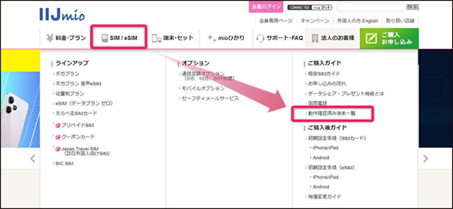 IIJmio公式サイト動作確認済み端末一覧イメージ