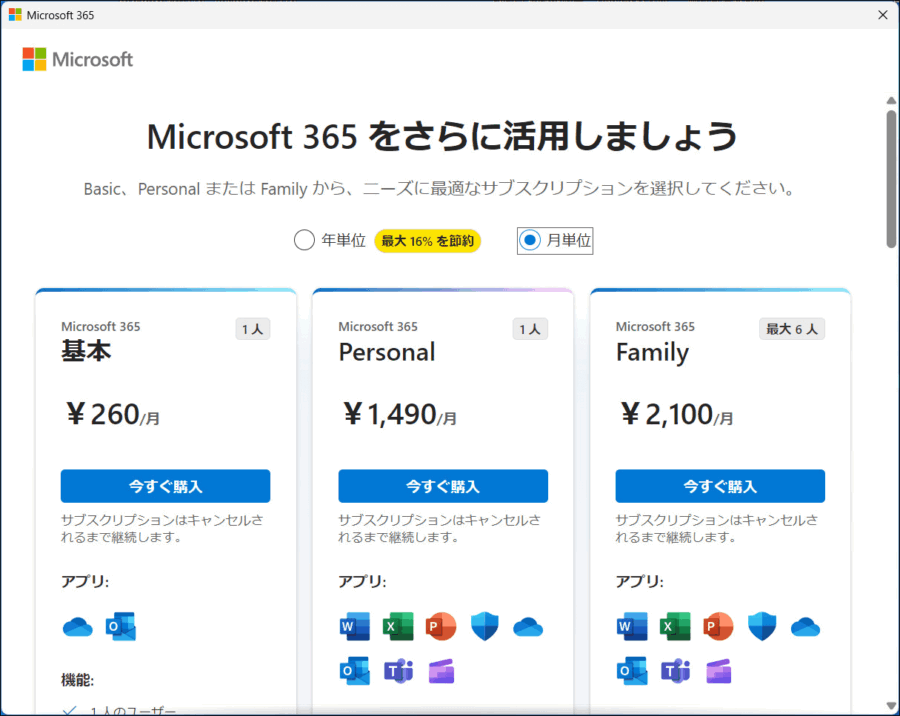 Microsoft365有料料金表image