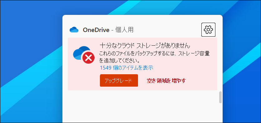 OneDriveクラウドストレージ容量追加警告image