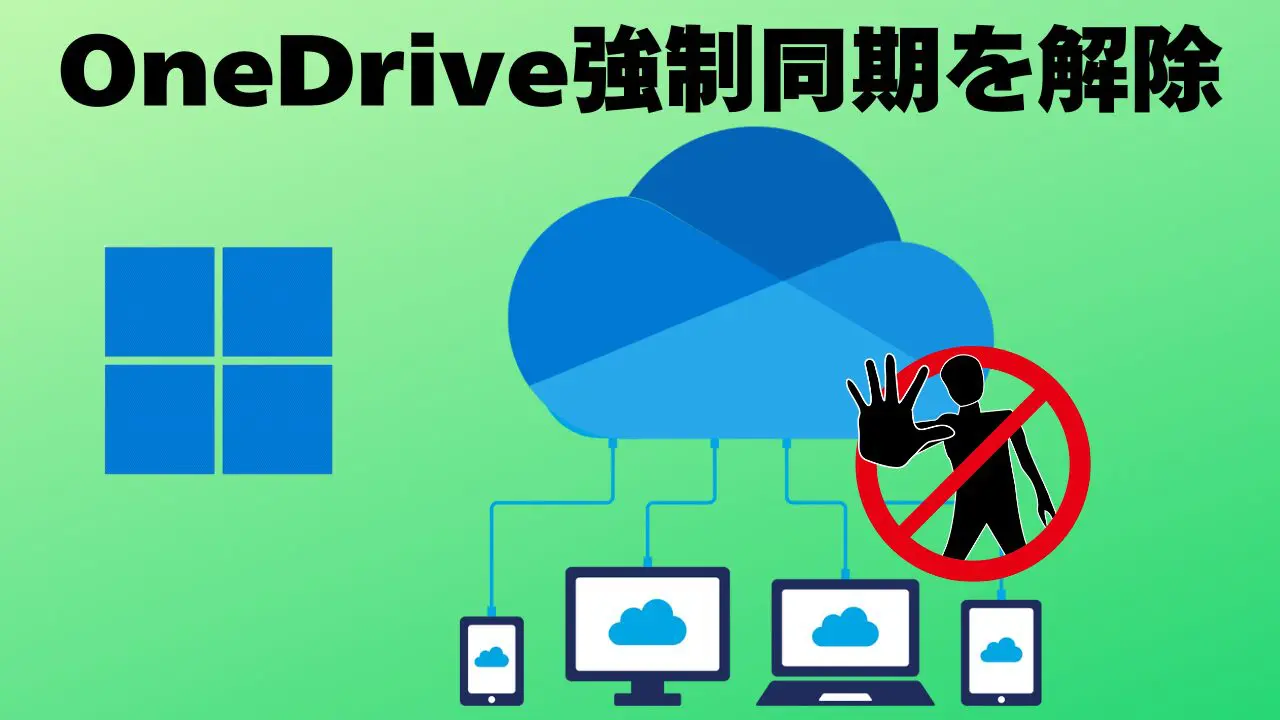 Windows11 OneDriveの強制同期は即解除！不要ならアンインストールする手順