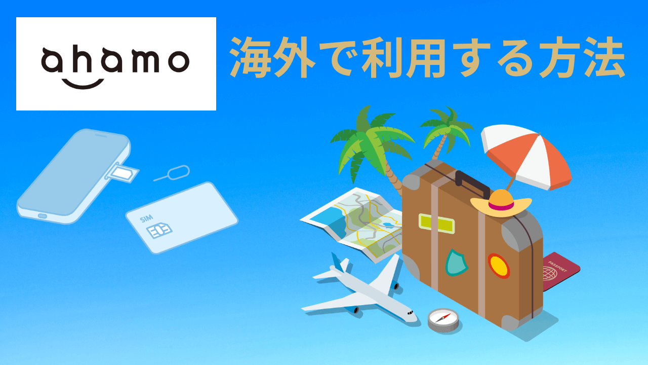 ahamo海外利用アイキャッチ画像