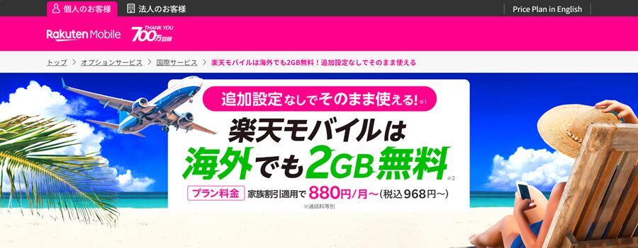 楽天モバイル海外2GB無料HP image