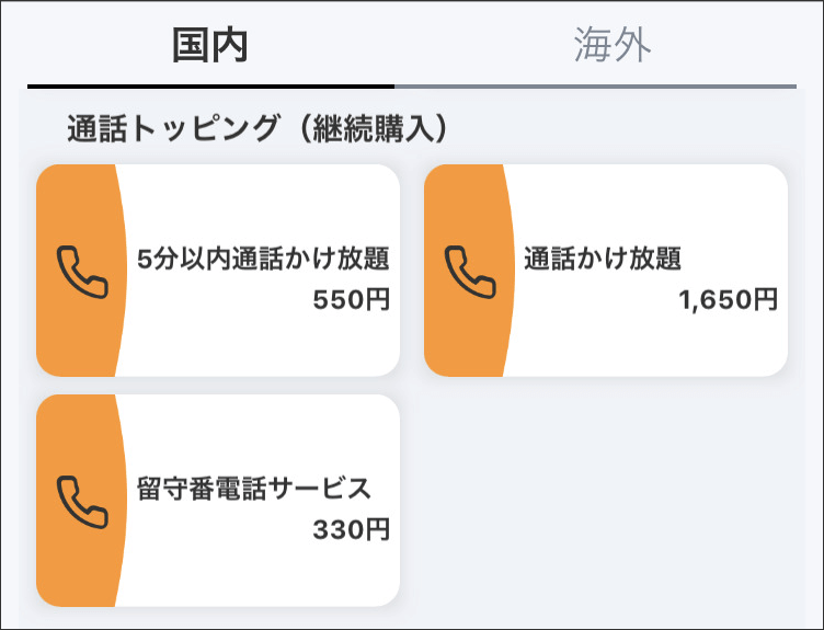 povo2.0 通話トッピング