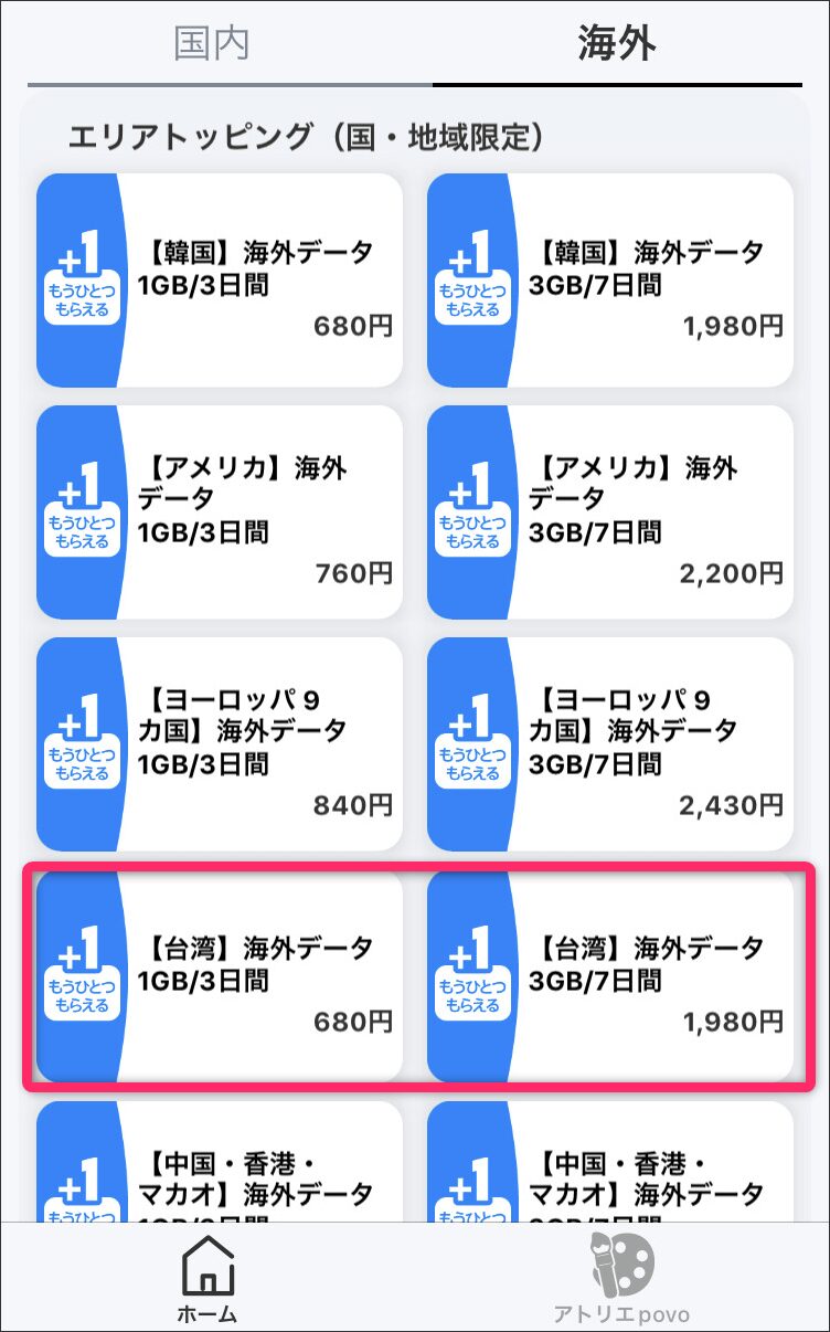 povo2.0海外エリアトッピング