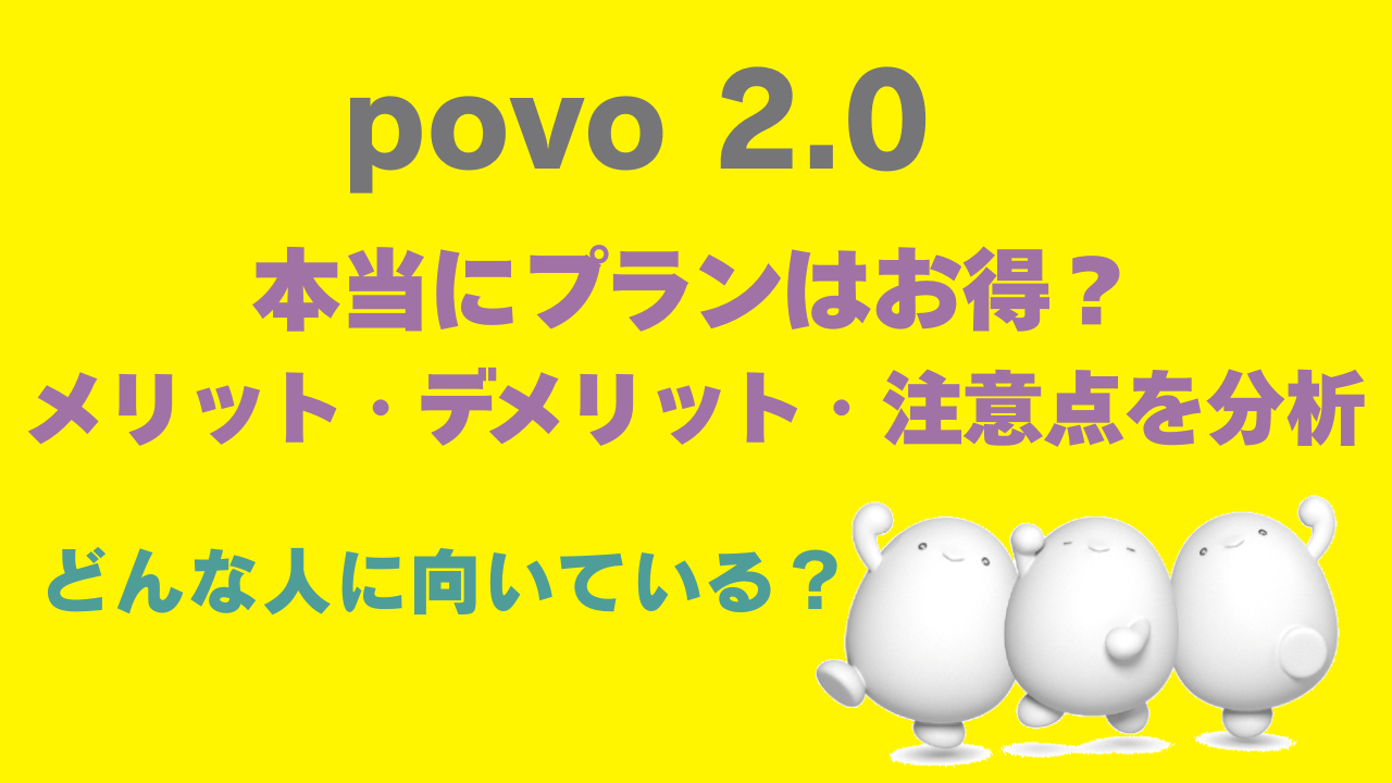 povo2.0の紹介アイキャッチ画像