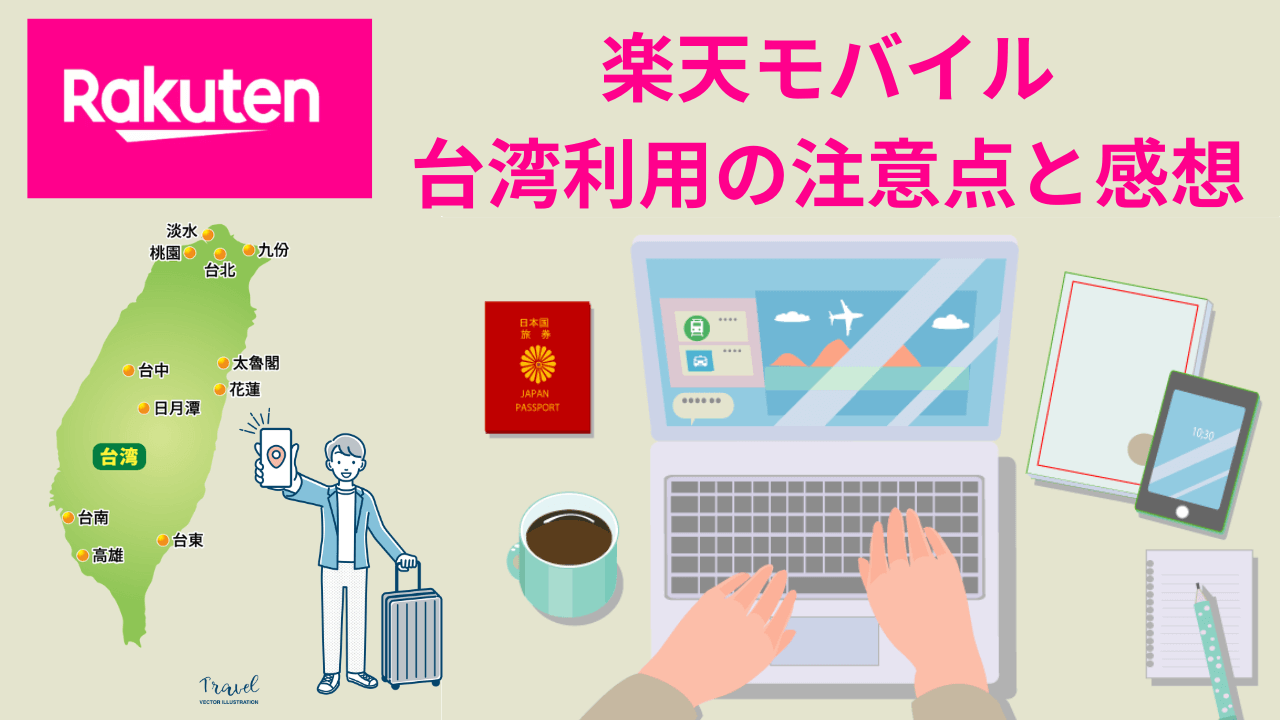 楽天モバイル台湾利用の注意点と感想画像