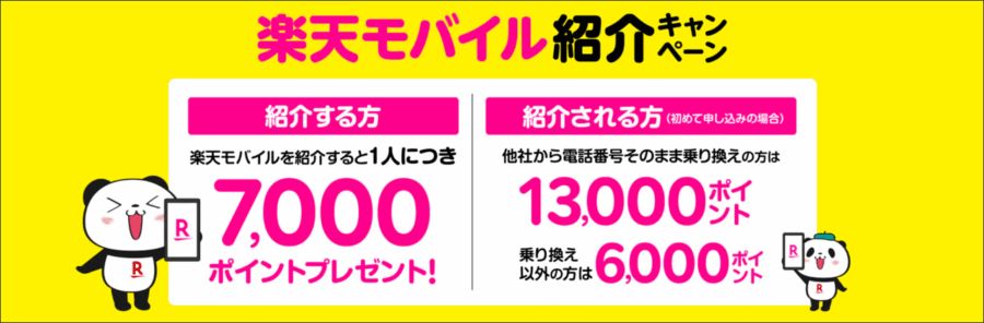 楽天モバイル紹介キャンペーン画像