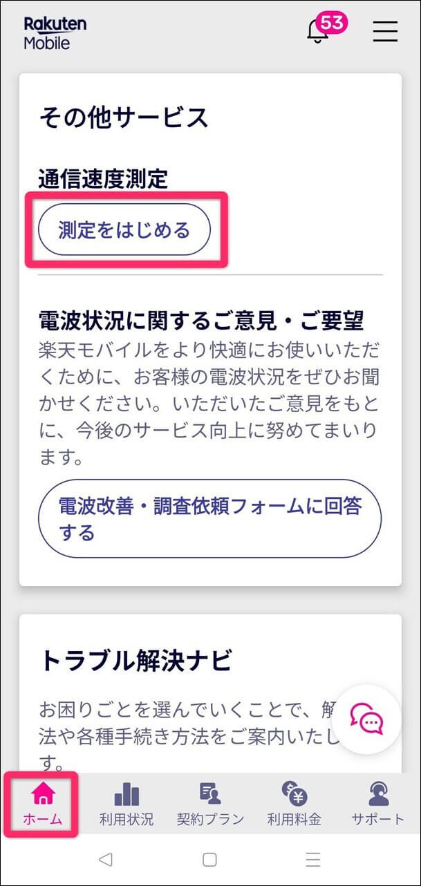 楽天モバイルアプリ通信速度測定画面