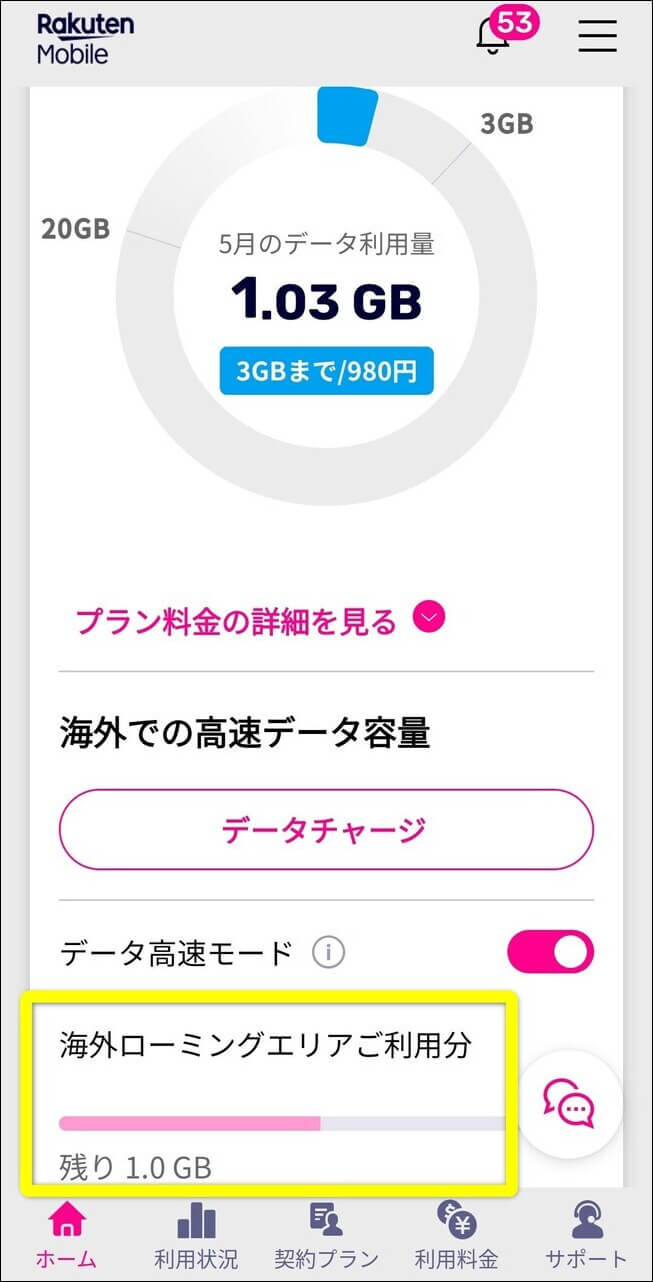 楽天モバイルアプリ海外ローミングエリア利用分画面
