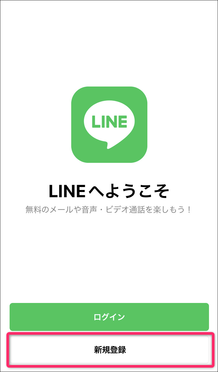 LINE新規登録画面
