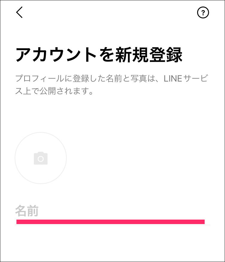 アカウント新規登録名前入力画面
