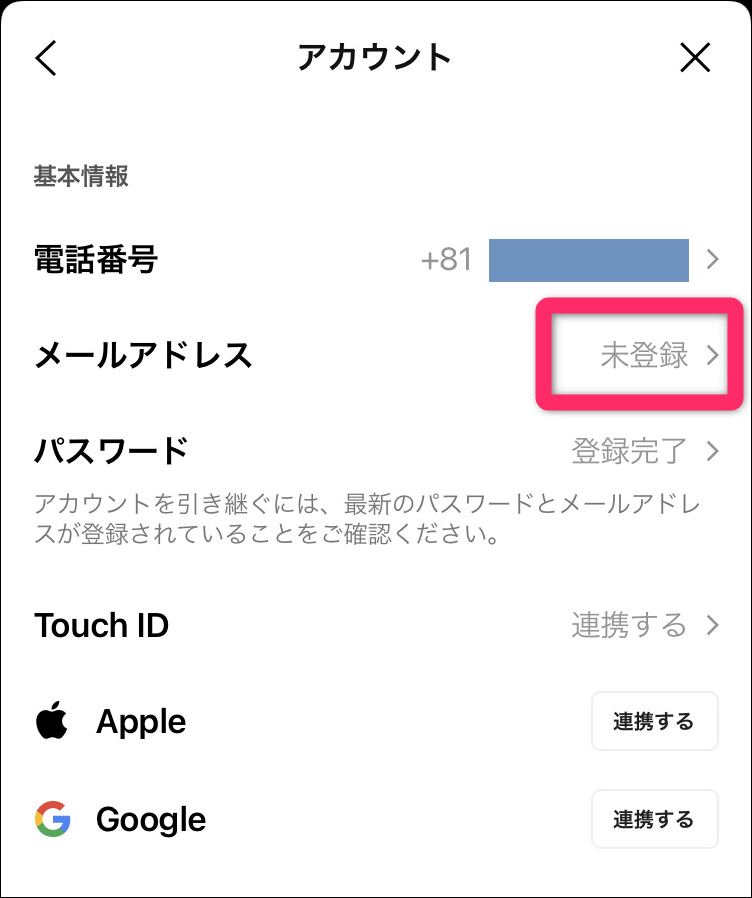 LINEアカウントメールアドレス未登録画像