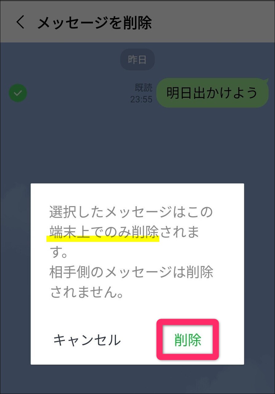 ライン「削除」はこの端末上でのみ削除される通知画面