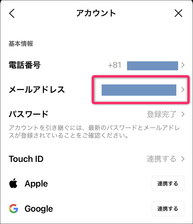 LINEアカウントメールアドレス登録済み画像