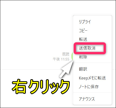 PC版ライン送信取消画像