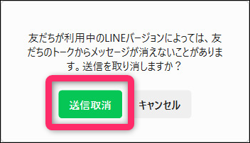 PC版ライン送信取消確定ボタン