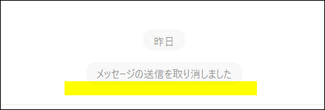 PC版ライン送信取消完了通知画面