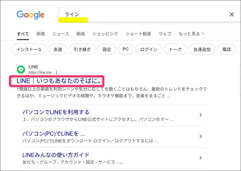 LINE公式サイトを検索画面