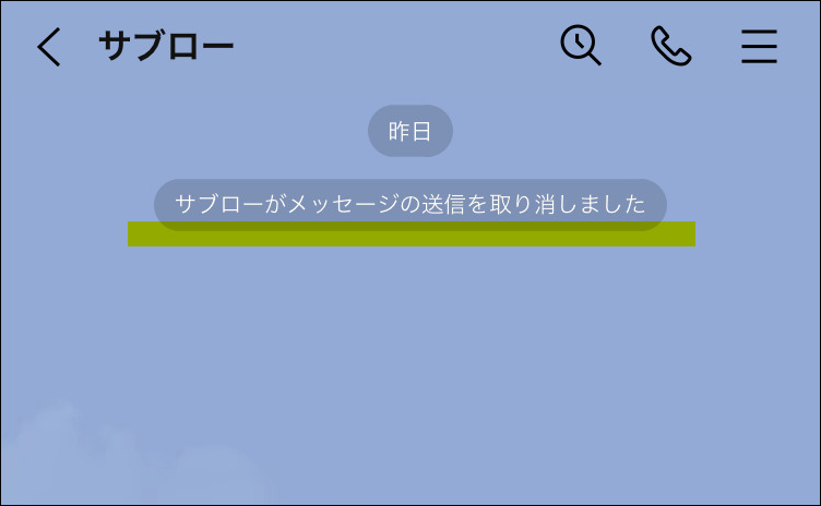 相手側のスマホにもメッセージが取り消される画像