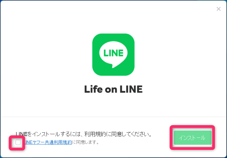 LINE利用規約同意とインストール画像