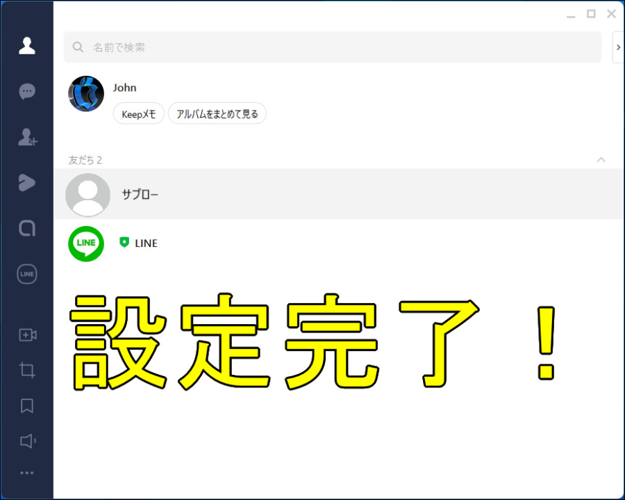 LINEパソコンで使う設定完了
