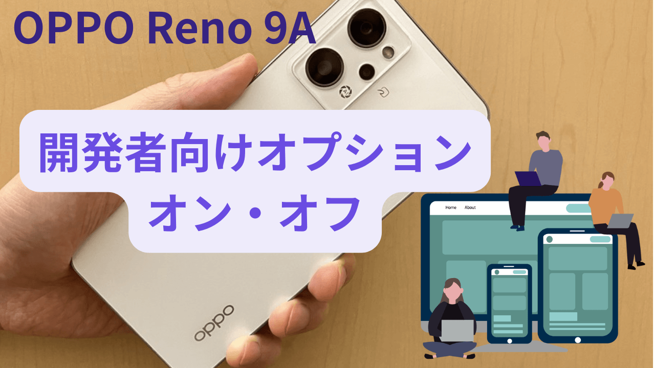 OPPO Reno 9A開発者モードの有効無効