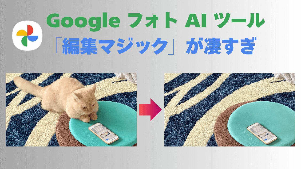 Googleフォト編集マジックアイキャッチ画像