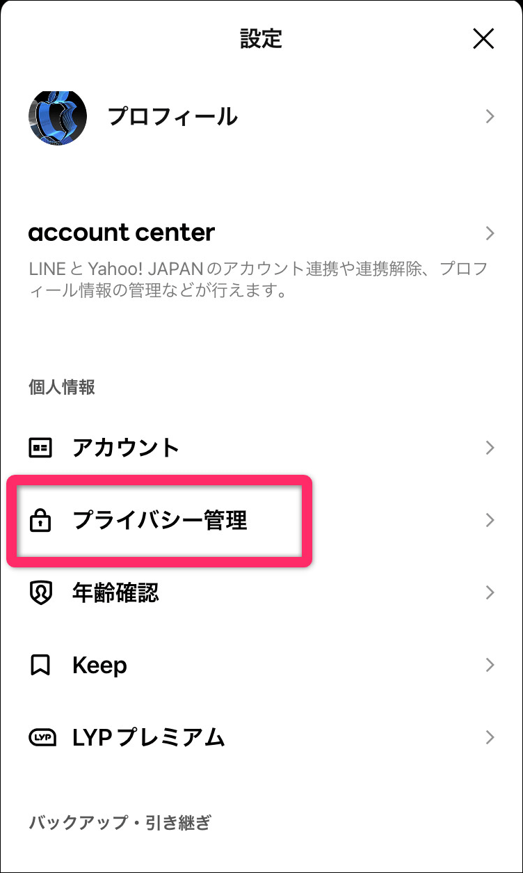 ラインプライバシー管理画面