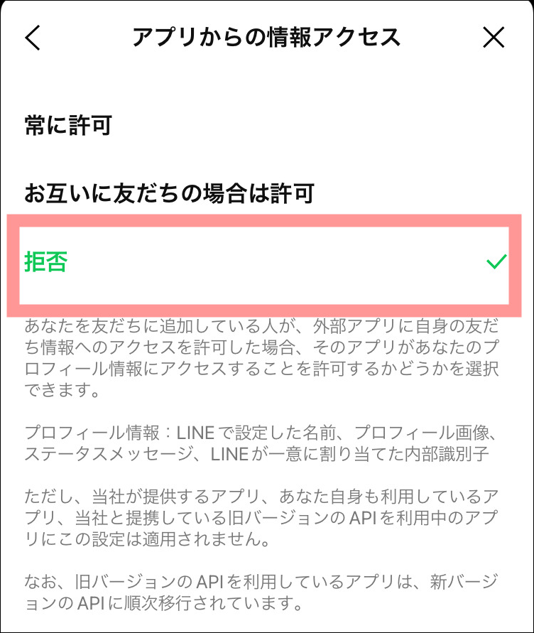 アプリからの情報アクセス拒否