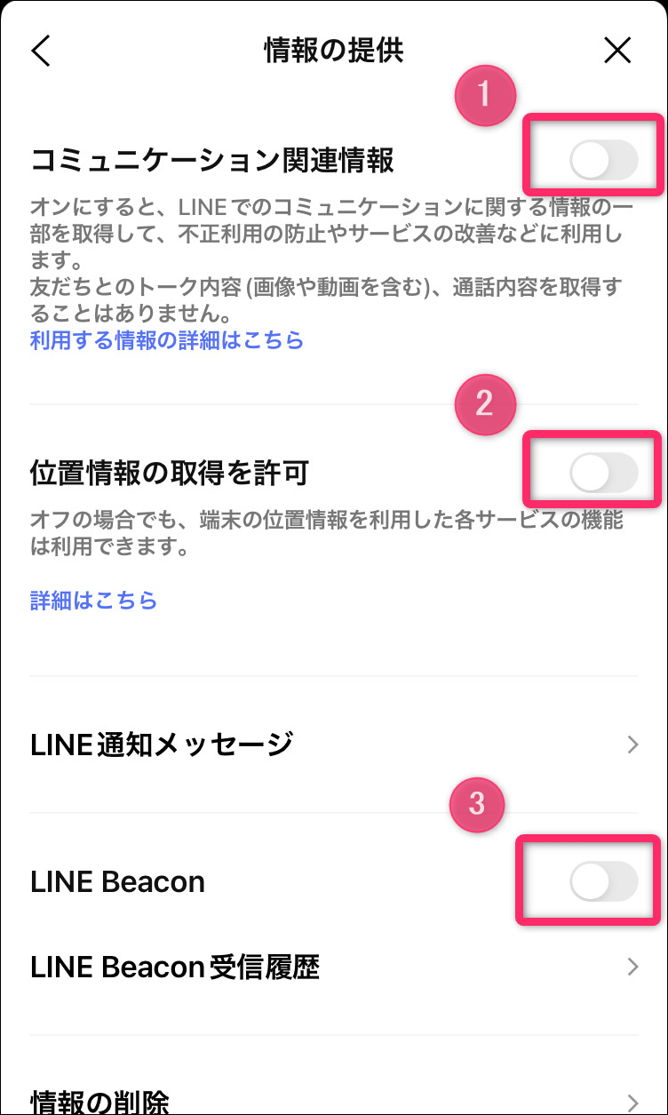 情報の提供オフに設定画面