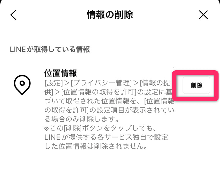 位置情報削除ボタン画面