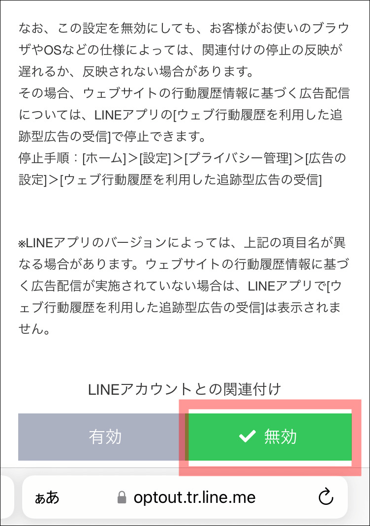 広告の設定 ラインアカウントとの関連付け無効化