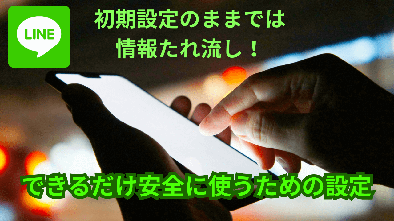 LINE初期設定変更