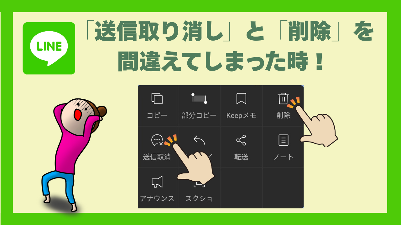 LINEの送信取り消しと削除を間違えてしまった時