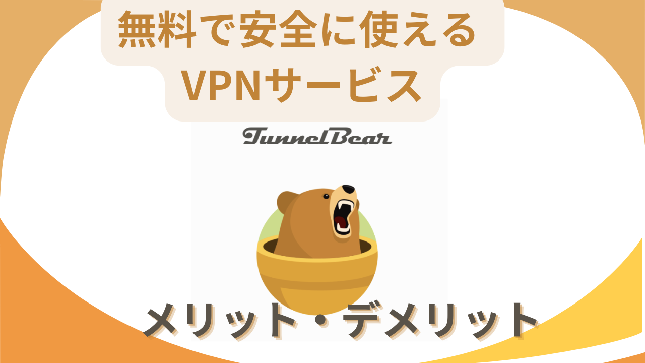 無料安全VPNサービスTunnelBear画像