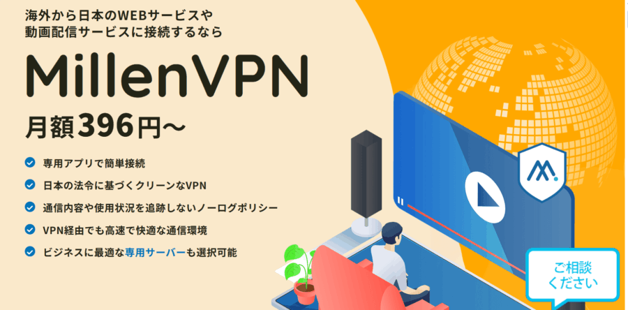 有料VPNサービスMillenVPN画像
