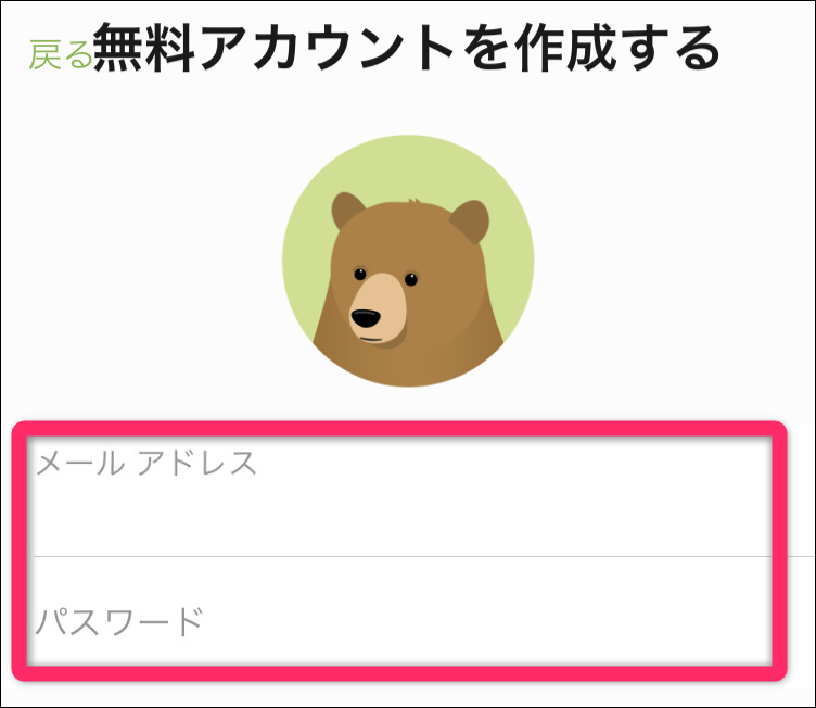 トンネルベア無料アカウント作成イメージ