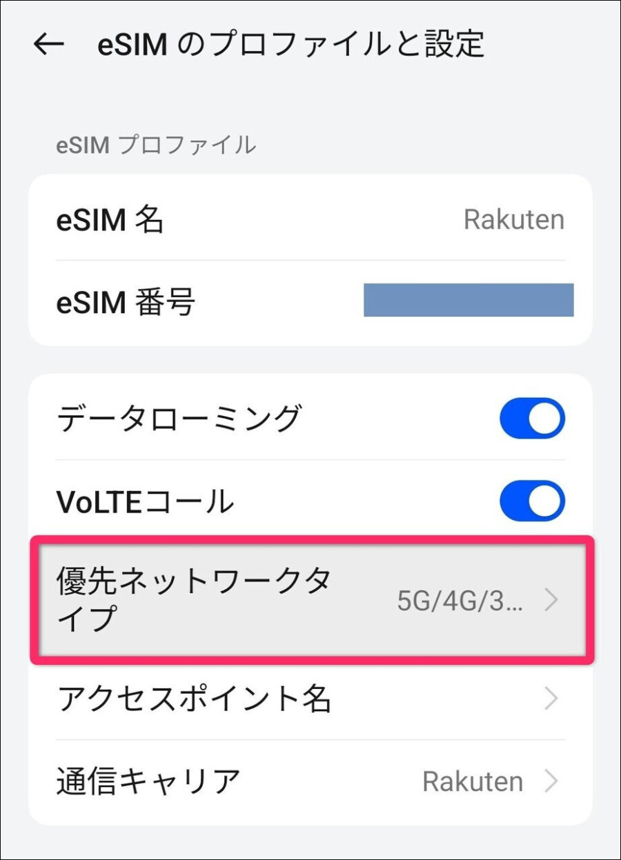 優先ネットワークタイプをタップ画像