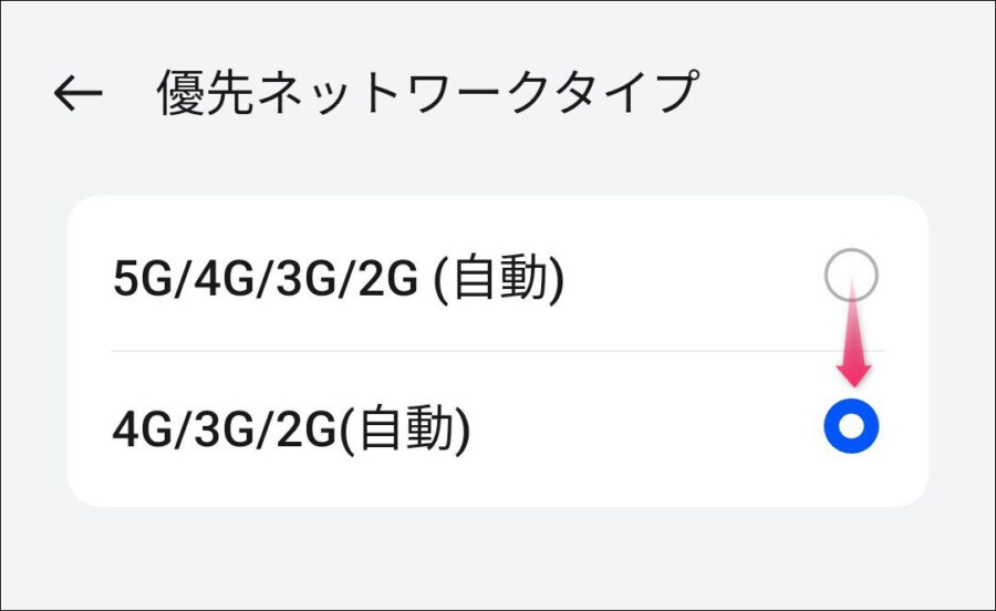 優先ネットワークを5Gを外して4Gにする画像
