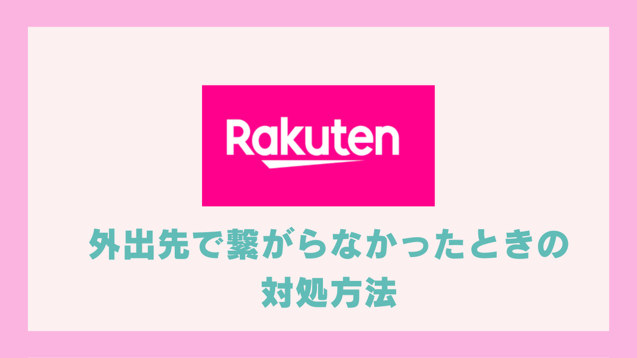 楽天モバイル 外出先で繋がらない時の対処方法