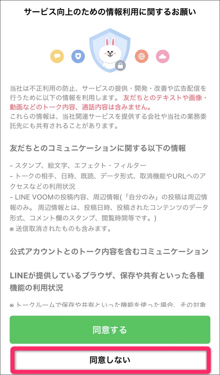 サービス向上のための情報利用に関するお願い画面は同意しない