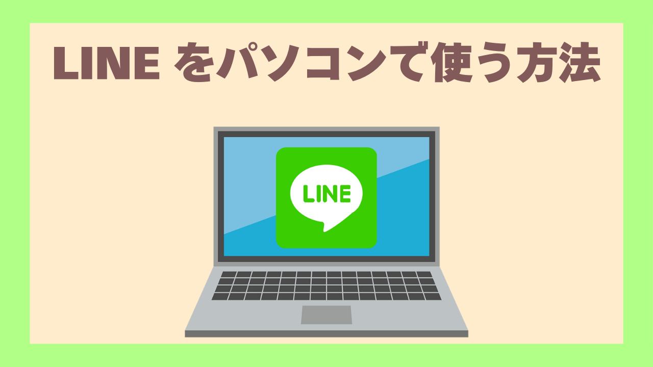 LINEをパソコンで使うアイキャッチ