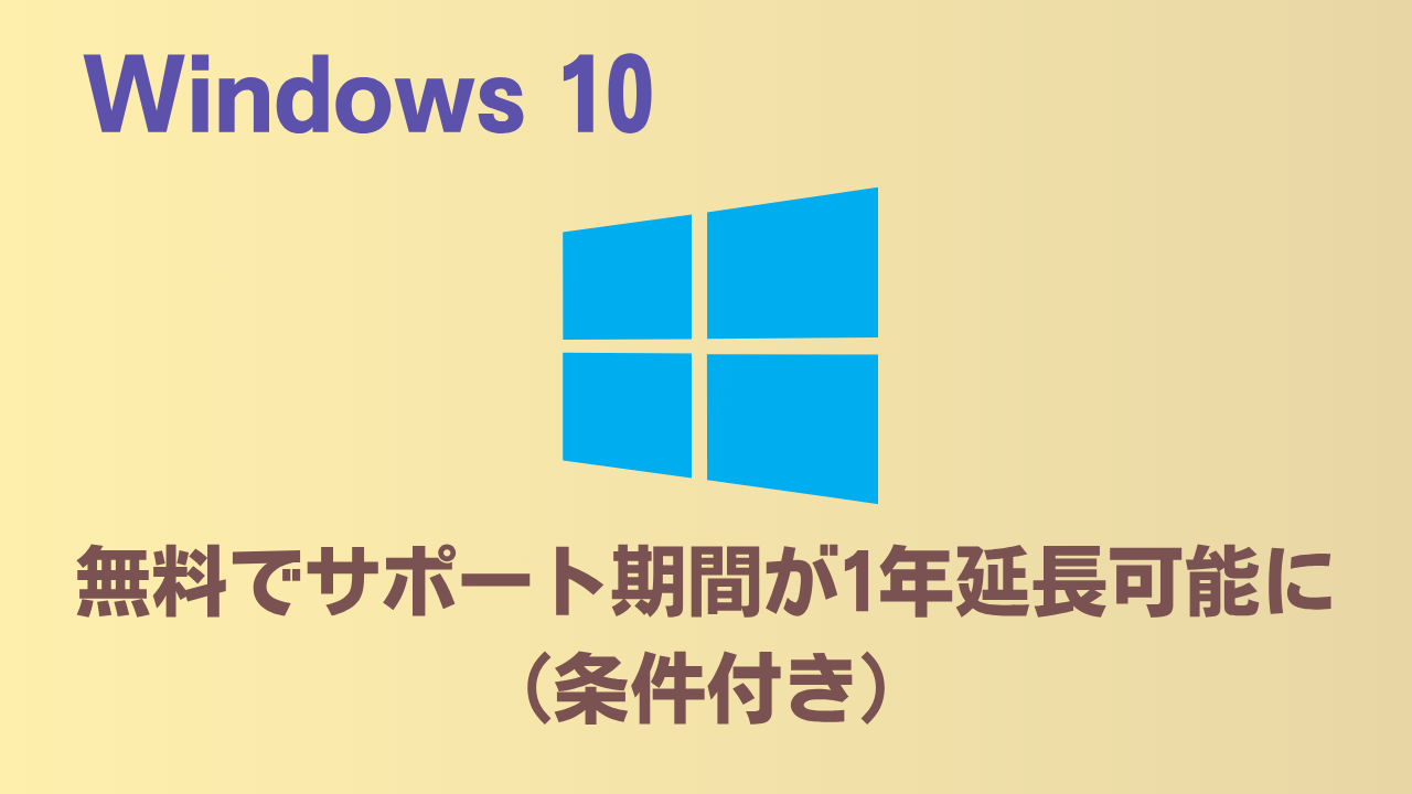 windows10 無料でサポート期間が延長可能アイキャッチ