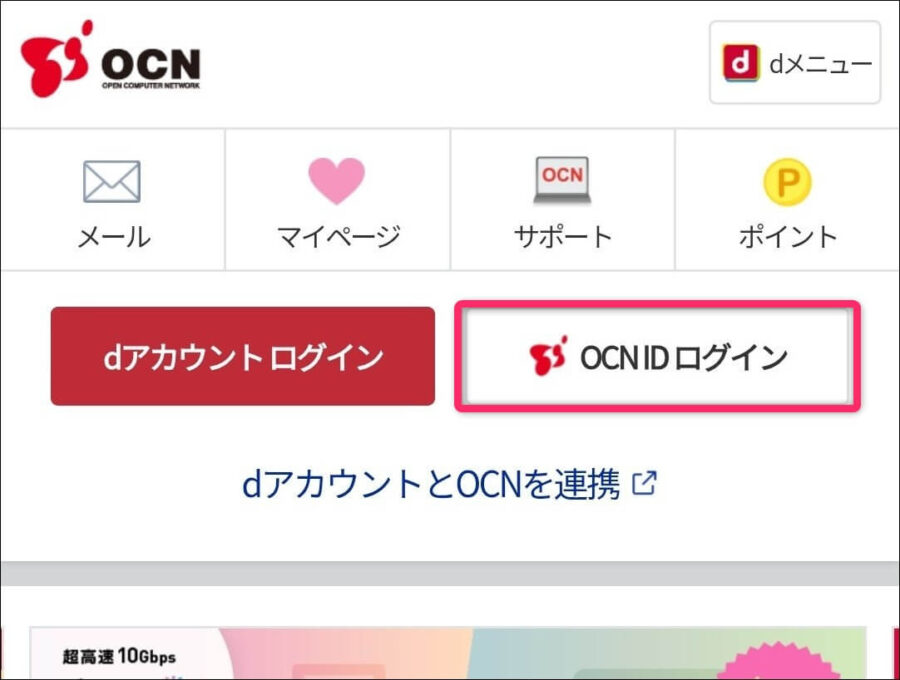 スマホ画面OCNIDログイン画面