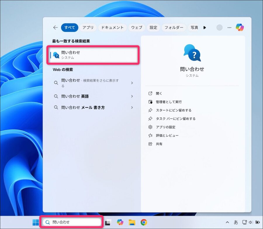 問い合わせシステムを検索して起動画面