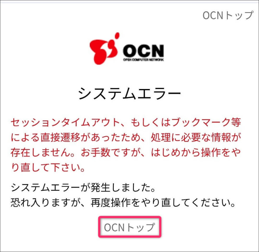 システムエラーOCNトップ画面へ戻る画面